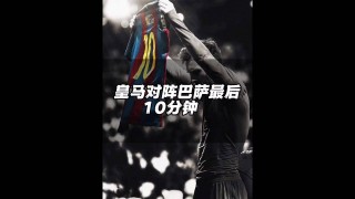 皇马和巴萨的比赛(皇马和巴萨的比赛中对方故意踩c罗肚子什么时候)