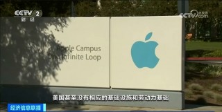 苹果手机价格或飙涨？美关税政策将重创苹果公司供应链