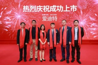 爱迪特深交所上市：年营收6亿，市值64亿 君联与阿里是股东