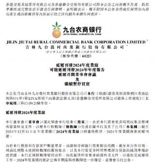 九台农商银行：2024年度业绩将延迟刊发