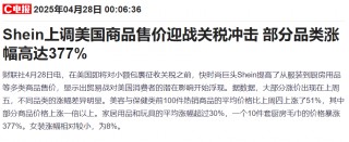 特朗普关税冲击下“换阵地”！Shein和Temu加大在欧广告投放力度