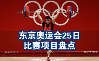 东京奥运会比赛项目(东京奥运会比赛项目有哪些)