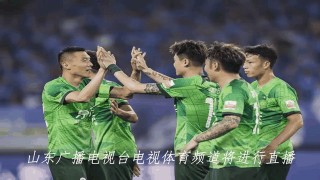足协杯比赛直播视频直播(足协杯比赛直播视频直播上港队)