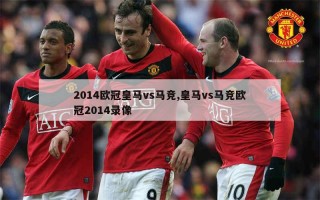 皇马vs马竞预测(皇马VS马竞预测分析)