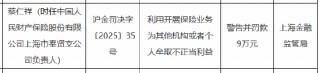 因利用开展保险业务为其他机构或者个人牟取不正当利益 人保财险上海市奉贤支公司时任负责人被罚