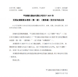 平安银行：300亿元无固定期限资本债券发行完毕