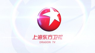 上海东方卫视在线直播(上海东方卫视在线直播观看天天直播)