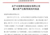 连卖9家子公司！600745收问询函