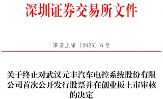 元丰电控终止创业板IPO 原拟募资4.06亿中国银河保荐