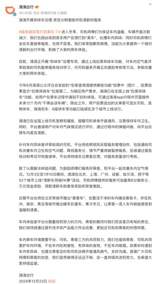 乘客打到“臭车”，滴滴深夜致歉！将开展专项治理