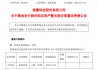 泰豪科技拟筹划发行股份购买资产，股票停牌