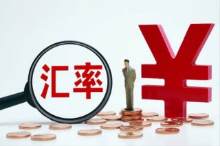 人民币贬值了吗？(汇率变高是人民币贬值了吗)