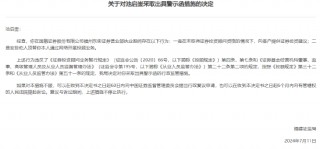 国融证券一营业部收福建证监局警示函：五大违规乱象，无证荐股、业务顶替、负责人违规提取业绩提成等