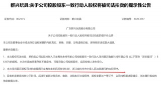 A股电动玩具龙头 实控人正配合公安机关协助调查！