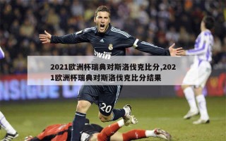 瑞典vs斯洛伐克(瑞典vs斯洛伐克比赛直播)