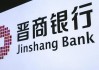 晋商银行两家港股股东接连清仓所持股份，一新加坡企业入股