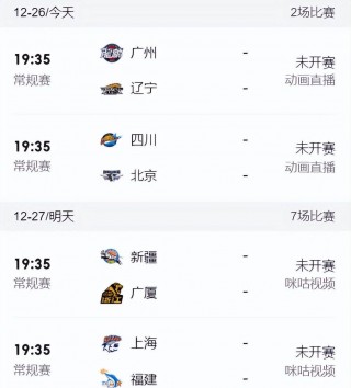 cba联赛赛程表直播(cba联赛直播今日赛程)