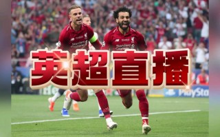 英超免费直播在线直播间(英超免费直播在线直播间看)