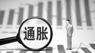 经合组织地区8月通胀率为10.3%的简单介绍