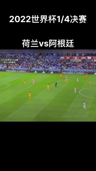 荷兰vs阿根廷预测(荷兰vs阿根廷历史战绩)