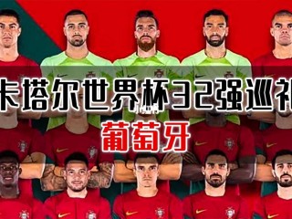 2022世界杯32强名单(2022世界杯32支球队出来)
