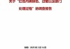 胖东来通报“红 *** 掉色”：奖励顾客500，再追责不低于100万
