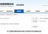 信披与财报“失准” 和泰润佳被责令整改