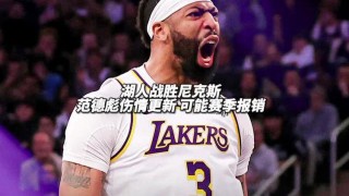 湖人伤情更新(湖人最新伤病情况)