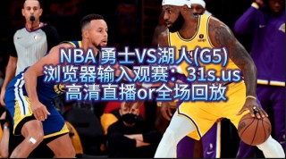 nba今日直播湖人(今日直播nba湖人cctv)