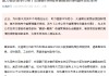 交通银行：已给予约80家企业超250亿元股票回购增持贷款授信
