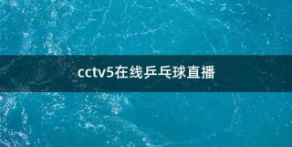 中央五套5直播(中央五套5直播F1)