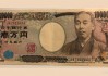 避险情绪缓和，美元兑日元小幅反弹，等待美联储利率决议落地