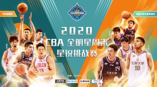 包含cba全明星赛2020的词条