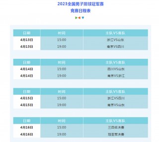 2023年女排比赛时间表(2023年女排比赛时间表最新)