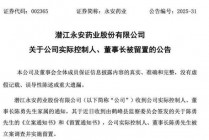 A股上市药企永安药业实控人突遭留置，股价7天5个涨停板后为何急转直下
