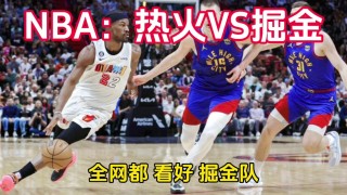 掘金vs热火(掘金vs热火分析)