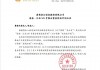浙金信托一地产信托共管保险箱被撬之后，近期宣布“章证照恢复共管”，将加快推进股权回收和资产处置盘活