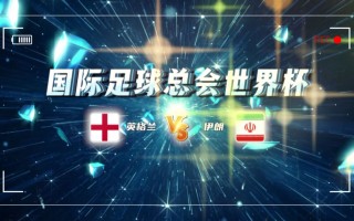 英格兰对伊朗比分预测(英格兰对伊朗比分预测会爆冷吗)