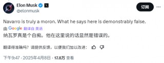 马斯克回怼纳瓦罗： ***  特斯拉是“垂直整合度”更高的美国车企
