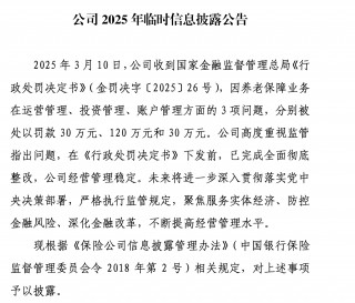 国寿养老收180万罚单 又是因为养老保障业务存在问题 公司回应：已完成全面彻底整改