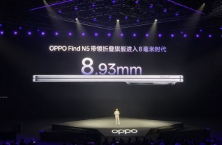 刘作虎：OPPO Find N5让折叠旗舰进入8毫米时代，展开厚度只有iPhone 16 Pro Max一半