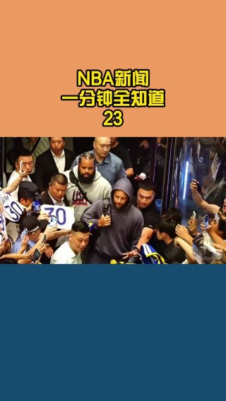 今天nba新闻最新消息(今天nba新闻最新消息直播)