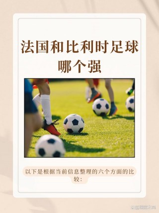 比利时足球排名世界第几(比利时足球排名世界第几排)