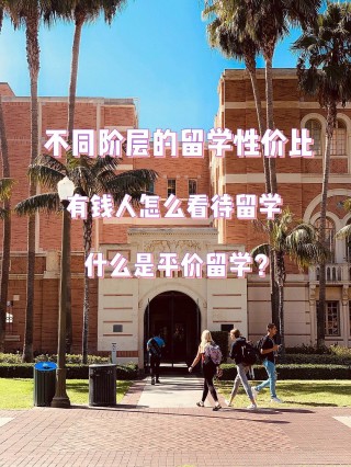 穷人家庭留学哪国好(三种人不建议出国留学)