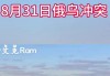 俄乌克兰最新消息今天(俄乌克兰最新消息今天视频)