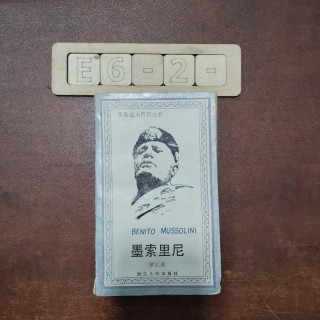 墨索里尼(墨索里尼和希特勒谁厉害)