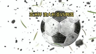 奥大利亚对韩国比分预测(奥大利亚对韩国比分预测分析)