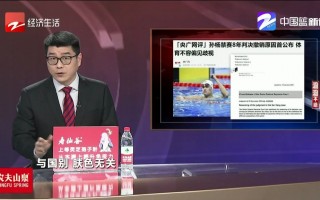 孙杨事件终身禁赛8年(孙杨事件终身禁赛8年是真的吗)