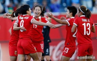中国女足u20亚洲杯最新消息(中国女足u20亚洲杯最新消息直播回放)