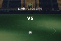 卡塔尔vs厄瓜多尔预测(卡塔尔对萨尔瓦多比分预测)
